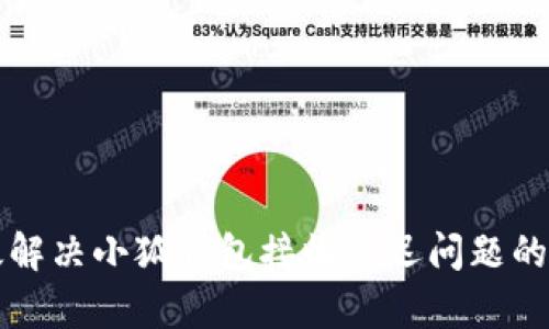 如何有效解决小狐钱包接收延迟问题的实用指南