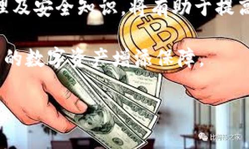    如何找回丢失的小狐钱包账号与资产  / 
 guanjianci  小狐钱包, 找回账号, 数字资产, 钱包安全  /guanjianci 

前言：小狐钱包的崛起与重要性
在数字货币迅速发展的时代，小狐钱包作为一款功能强大的数字资产管理工具，吸引了众多用户。它的易用性和安全性使得用户在管理数字货币方面更加得心应手。然而，随之而来的也是一些问题，特别是丢失账号或钱包时，用户可能会感到无助和焦虑。本文将详细介绍如何找回丢失的小狐钱包账号及其资产，让您能够从容应对这一困境。

一、确认自己是否真的丢失了账号
在高压环境下，用户可能因为多次尝试登录失败而误认为自己的账号已被盗。首先，您需要确认是否真的丢失了账号。此时，可以通过以下几个方面进行初步判断：
ul
    listrong检查网络连接：/strong确保您的设备正常联网，有时网络的不稳定可能导致登录失败。/li
    listrong用户名与密码核对：/strong仔细检查您输入的用户名和密码是否正确，包括大小写及空格，避免因手误而导致登录失败。/li
    listrong尝试重置密码：/strong如果您仍然无法登录，尝试使用小狐钱包提供的密码重置功能。/li
/ul

二、使用密码重置功能
如果您确实无法回忆起密码，您可通过小狐钱包的重置密码功能进行恢复。以下是具体步骤：
ol
    li打开小狐钱包应用，点击登录界面的“忘记密码”选项。/li
    li输入您注册时使用的手机号码或邮箱。/li
    li系统会发送一封邮件或短信至您的注册邮箱/手机，按照提示进行操作。/li
    li一旦您成功重置密码，您将能够使用新密码登录。/li
/ol

三、联系小狐钱包客服
如果以上步骤都无法解决问题，您可以考虑联系小狐钱包的官方客服。小狐钱包一般提供多种联系方式，包括：
ul
    listrong在线客服：/strong通过小狐钱包的官方网站或应用找到在线客服入口，您可以即时咨询相关问题。/li
    listrong邮箱支持：/strong将您的问题和账号信息发送至小狐钱包的客服邮箱，官方人员会在一定时间内回复。/li
    listrong社交媒体：/strong许多公司也通过社交媒体提供支持，您可以直接在微博或微信平台上留言。/li
/ul

四、保护个人信息与资产安全
在追求恢复丢失账号的同时，用户也需要认真对待个人信息和资产的安全。这点非常重要，尤其是在处理数字资产时，用户需要警惕各种安全威胁：
ul
    listrong使用强密码：/strong确保您的密码足够复杂，并定期更换，以提高安全等级。/li
    listrong启用双重认证：/strong如果小狐钱包支持双重认证功能，请务必开启，这可以大幅度提升安全性。/li
    listrong定期备份私钥：/strong确保您定期备份钱包的私钥信息，以防止丢失。/li
/ul

五、丢失钱包后的资产管理
如果您在找回小狐钱包过程中发现自己的数字资产有丢失的风险，您可以采取主动措施进行保护。以下是一些相关建议：
ul
    listrong查看交易记录：/strong使用任何备份的钱包地址，检查您的交易历史，了解资产的变动情况。/li
    listrong调整投资策略：/strong在找回钱包的过程中，您可能需要重新评估自己的投资策略，保持灵活应对市场变化。/li
    listrong学习安全知识：/strong了解数字资产的安全知识，学习如何防范潜在的风险。/li
/ul

六、结语：积极面对，重拾信心
找回丢失的小狐钱包账号与资产之路虽充满挑战，但只要保持冷静、采取有效措施，您一定能够找到解决的方法。此外，在未来的数字资产管理中，积极学习资产管理及安全知识，将有助于提高您的风险防范能力。不要让一次的挫折影响您对数字货币的信心，建议您继续探索这一新兴领域的魅力。希望本文能够帮助到需要找回小狐钱包的您，祝您好运！ 

在这个信息化、数字化的时代，稳健的资产管理与安全意识是每个数字资产用户不可或缺的素养。通过灵活应对与不断学习，我们能够把握时代的发展脉搏，为自己的数字资产增添保障。 

希望这篇文章为您提供了深入的了解与有效的解决方案。如有其他问题欢迎随时询问，我们将竭诚为您服务！