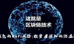 深入剖析小狐钱包的DeFi风险：投资者