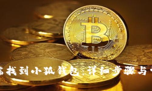 如何在手机端找到小狐钱包：详细步骤与常见问题解答