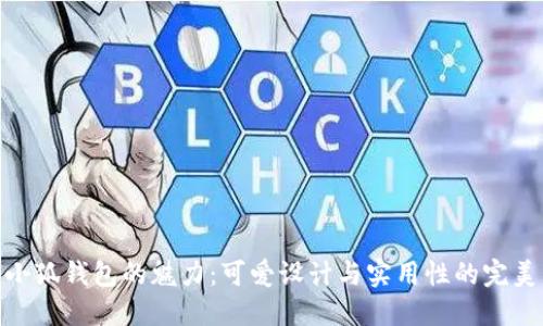 探索小狐钱包的魅力：可爱设计与实用性的完美结合