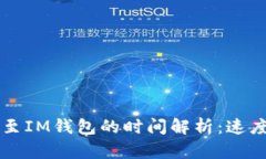 以太坊转账至IM钱包的时间解析：速度