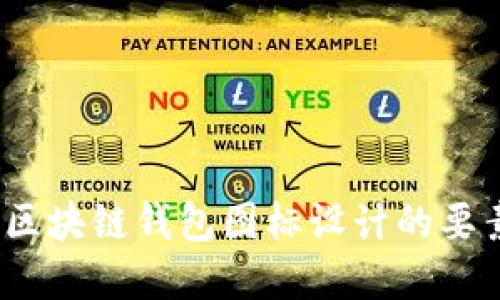 识别与选择：区块链钱包图标设计的要素与最佳实践