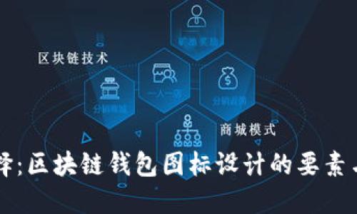 识别与选择：区块链钱包图标设计的要素与最佳实践