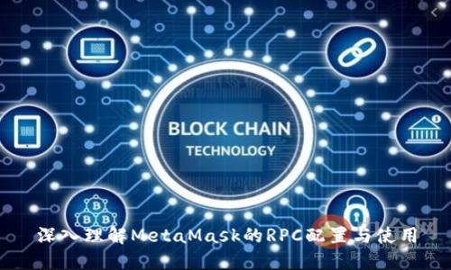 深入理解MetaMask的RPC配置与使用