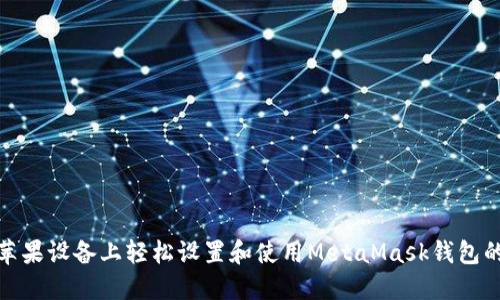 如何在苹果设备上轻松设置和使用MetaMask钱包的中文版