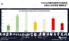 如何成功获取MetaMask空投：步骤详解与