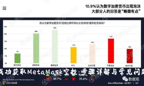 如何成功获取MetaMask空投：步骤详解与常见问题解答