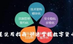 小狐钱包通道使用指南：快速掌握数字