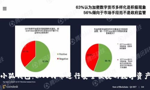 探索小狐钱包：以人民币进行安全便捷的数字资产交易