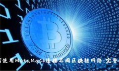 如何使用MetaMask连接不同区块链网络：