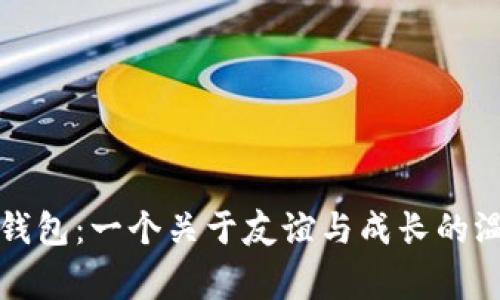 小狐的钱包：一个关于友谊与成长的温暖故事