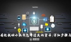 如何有效找回小狐钱包中遗失的货币：