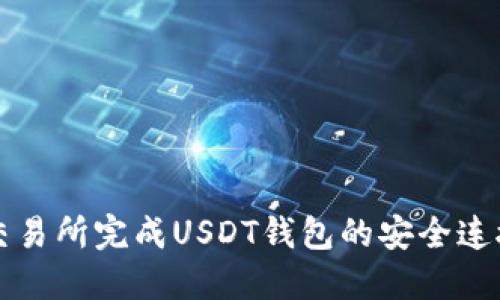如何在火币交易所完成USDT钱包的安全连接与使用指南
