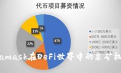 深入探讨Metamask在DeFi世界中的采矿机制
