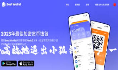 如何安全高效地退出小狐钱包账户：一步步指南