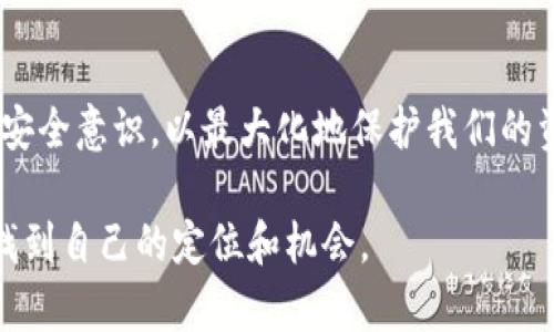   全面解析比特币虚拟钱包的下载与使用指南 / 
 guanjianci 比特币,虚拟钱包,下载指南,加密货币 /guanjianci 

引言：探索比特币虚拟钱包的重要性
在数字货币的浪潮中，比特币作为最具代表性的加密货币，吸引了无数投资者和普通用户的关注。比特币的购买和存储都离不开虚拟钱包，而如何选择并下载一个合适的钱包，成为了众多用户迫切需要解决的问题。本文将为您提供一份全面、详细的比特币虚拟钱包下载与使用指南，帮助您在这场数字货币的风潮中游刃有余。

什么是比特币虚拟钱包？
比特币虚拟钱包，顾名思义，是用来存储和管理比特币的数字工具。它的工作原理与传统钱包相似，但在形式和功能上却更为复杂。虚拟钱包可以存储用户的私钥和公钥，使用户能够接收、发送比特币，同时查询到账和交易记录。根据使用方式和管理模式的不同，虚拟钱包主要分为三种类型：热钱包、冷钱包和纸钱包。

虚拟钱包的类型与特点
h4热钱包/h4
热钱包是指那些在线连接到网络的钱包，它们方便快捷，适合频繁交易的用户。常见的热钱包包括移动端应用、桌面软件及在线服务平台。尽管热钱包使用方便，但由于网络安全问题，它们更容易受到攻击。用户在选择热钱包时，务必考虑其安全性与信誉度。

h4冷钱包/h4
冷钱包与热钱包相对，是一种非常安全的存储方式。它们并不连接互联网，通过离线的方式存储比特币。常见的冷钱包有硬件钱包和纸钱包。对于存储大量比特币的用户，冷钱包是一个安全的选择，但相对而言，不适合频繁交易的用户。

h4纸钱包/h4
纸钱包是一种最基本的存储方式，它通过打印比特币的私钥和公钥来实现安全存储。纸钱包的好处在于，因其离线存储的特性，它不受网络攻击的威胁。然而，纸钱包也存在易损坏和丢失的风险，因此需要妥善保管。

如何下载比特币虚拟钱包
选择适合自己的比特币虚拟钱包后，接下来的步骤就是下载。以下是下载比特币虚拟钱包的一般过程：

h4步骤一：选择合适的钱包/h4
在选择钱包之前，您需要明确自己的需求。是频繁交易还是长期持有？是通过手机操作还是电脑？根据自己的使用习惯选择合适的钱包类型。

h4步骤二：访问官方网站/h4
每个钱包通常都有一个官方网站，建议用户直接访问官方网站进行下载，以避免不必要的安全隐患。确保所下载的钱包是真正的官方版本。

h4步骤三：下载安装包/h4
在官网下载页面，可以根据您的操作系统（Windows、macOS、Linux、Android或iOS）选择相应的安装包，点击下载按钮后，安装包会自动保存到您的设备上。

h4步骤四：运行安装程序/h4
下载完成后，双击安装包，按照提示进行安装。一般来说，安装过程较为简单，只需同意相关条款，选择安装位置等。

h4步骤五：创建新钱包或导入已有钱包/h4
安装完成后，打开钱包应用，您可以选择创建一个新钱包或导入已有的钱包。如果您是首次使用，可以选择创建新钱包，按照步骤设置密码并妥善保存助记词；如果您已经有其他钱包，可以选择导入，提供您的私钥或助记词。

虚拟钱包的安全使用技巧
拥有一个比特币虚拟钱包只是开始，确保其安全性尤为重要。以下是一些安全使用技巧：

h4定期更新软件/h4
钱包软件的开发者会定期发布更新，以修复漏洞和提升安全性。务必保持钱包软件的最新版本，避免潜在的安全风险。

h4设置复杂的密码/h4
密码是保护虚拟钱包的重要屏障，确保您的钱包密码复杂且难以猜测，应包括字母、数字及特殊符号，避免使用个人信息作为密码。

h4启用双重验证/h4
许多虚拟钱包都提供双重验证功能。这一功能能够在用户尝试登陆钱包时要求进行第二次身份验证，即使密码泄露也能增加其安全性。

h4定期备份钱包/h4
确保定期备份您的钱包及其私钥，存储在不同地点的安全介质中。一旦设备遭受故障或丢失，备份将帮助您找回失去的资金。

h4警惕钓鱼攻击/h4
在数字货币领域，用户常常面临各种形式的诈骗，尤其是钓鱼攻击。请勿轻信陌生链接或邮件，务必核实网站的真实性，确保您在安全的平台上进行交易。

使用比特币虚拟钱包的日常操作
了解如何下载和安全使用比特币虚拟钱包后，接下来就是实际操作。以下是一些常见的日常操作指南：

h4接收比特币/h4
要接收比特币，您只需分享您的公钥或地址，其他用户可以通过这些信息将比特币转账给您。在钱包应用中也可以轻松找到接收地址。

h4发送比特币/h4
发送比特币时，您需要输入对方的公钥或地址，输入交易金额，并确认交易信息。在发送前，请再次核对地址，以免出现错误。

h4查看余额与交易记录/h4
钱包中有查看余额和交易历史的选项，您可以随时查询比特币余额以及每笔交易的详细信息。这些数据帮助您更好地管理资金。

h4兑换或购买商品/h4
随着比特币的普及，越来越多的商家开始接受比特币作为支付方式。您只需扫描商家的二维码或输入相应的地址，就可以轻松完成支付。

总结：虚拟钱包在数字货币世界的重要角色
比特币虚拟钱包的下载和使用不仅是进入数字货币世界的重要第一步，更是确保资产安全的关键环节。在选择合适的钱包，下载安装以及日常操作中，我们都应保持警惕，加强安全意识，以最大化地保护我们的资产。随着比特币的不断发展和普及，了解和适应这些工具将帮助用户更有效地参与到这一新兴的经济体系之中。希望本文的指南能够帮助您在比特币投资的道路上行稳致远。

无论您是新手还是已在数字货币领域摸索多时的老手，了解这些虚拟钱包的功能和安全经验，无疑会给您的投资之路提供重要的支持与帮助。希望您在比特币的世界里，能够找到自己的定位和机会。