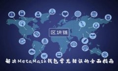 解决MetaMask钱包常见错误的全面指南