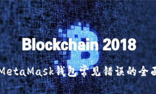 解决MetaMask钱包常见错误的全面指南
