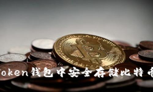 如何在imToken钱包中安全存储比特币：详细指南