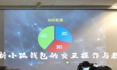 全面解析小狐钱包的交互操作与教程视