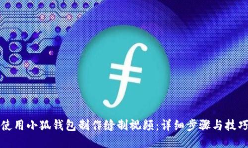如何使用小狐钱包制作缝制视频：详细步骤与技巧分享