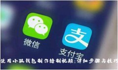 如何使用小狐钱包制作缝制视频：详细
