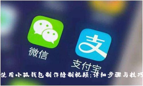 如何使用小狐钱包制作缝制视频：详细步骤与技巧分享