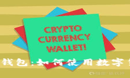 深入探讨eBay区块链钱包：如何使用数字货币在全球市场上交易