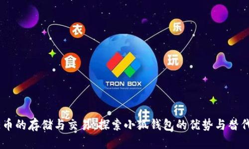 CORE币的存储与交易：探索小狐钱包的优势与替代方案