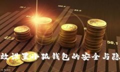 如何有效设置小狐钱包的安全与隐私保