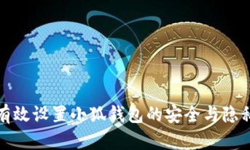 如何有效设置小狐钱包的安全与隐私保障