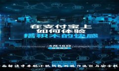 全面解读中本聪小狐钱包的操作流程与