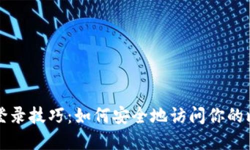 掌握私密登录技巧：如何安全地访问你的比特币钱包