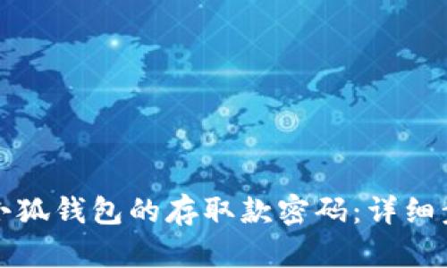 如何找回小狐钱包的存取款密码：详细步骤与技巧