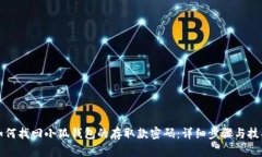 如何找回小狐钱包的存取款密码：详细