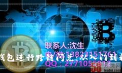 如何使用小狐钱包进行跨链闪兑：从入