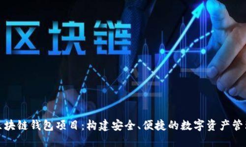 探索区块链钱包项目：构建安全、便捷的数字资产管理方案