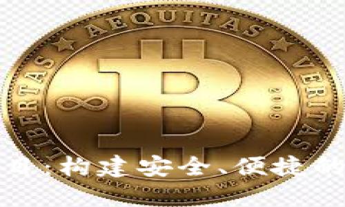 探索区块链钱包项目：构建安全、便捷的数字资产管理方案