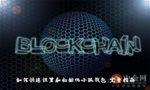 如何快速设置和初始化小狐钱包：完整指南