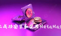 在鸿蒙系统上成功安装和使用MetaMask的