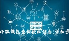 如何通过小狐钱包查询授权信息：详细