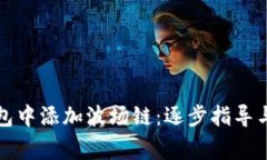 如何在小狐钱包中添加波场链：逐步指
