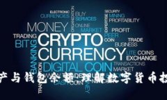 比特币的总资产与钱包余额：理解数字