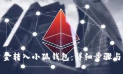 如何将资金转入小狐钱包：详细步骤与