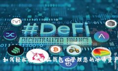  如何轻松安装小狐钱包以管理您的冰