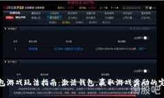 小狐钱包游戏玩法指南：激活钱包，赢