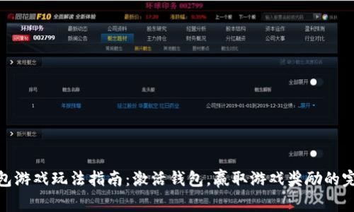 小狐钱包游戏玩法指南：激活钱包，赢取游戏奖励的完整步骤
