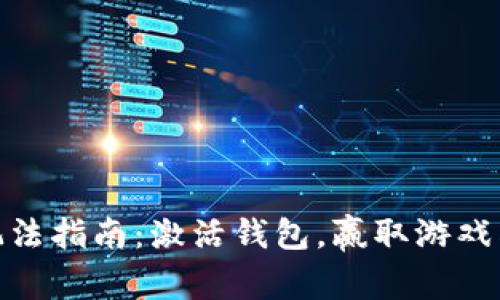 小狐钱包游戏玩法指南：激活钱包，赢取游戏奖励的完整步骤