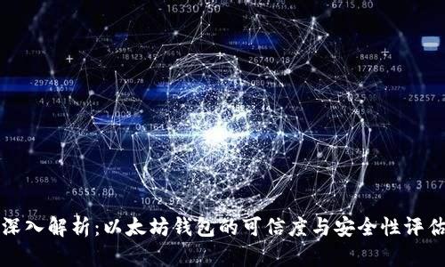 深入解析：以太坊钱包的可信度与安全性评估